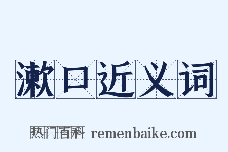 漱口近义词是什么意思的图片